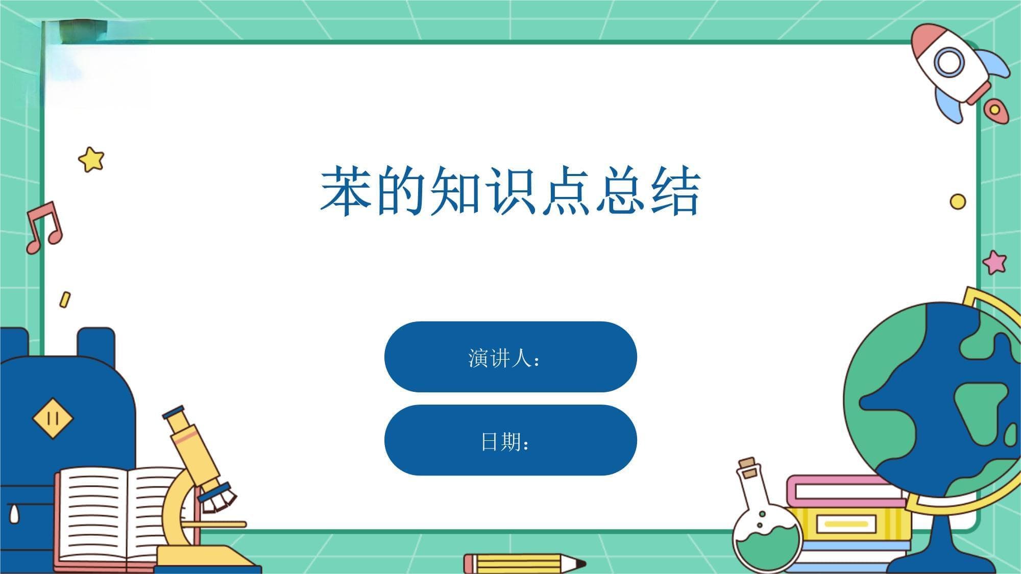 苯的知识点总结