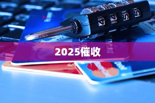 2025年催收行业发展趋势分析