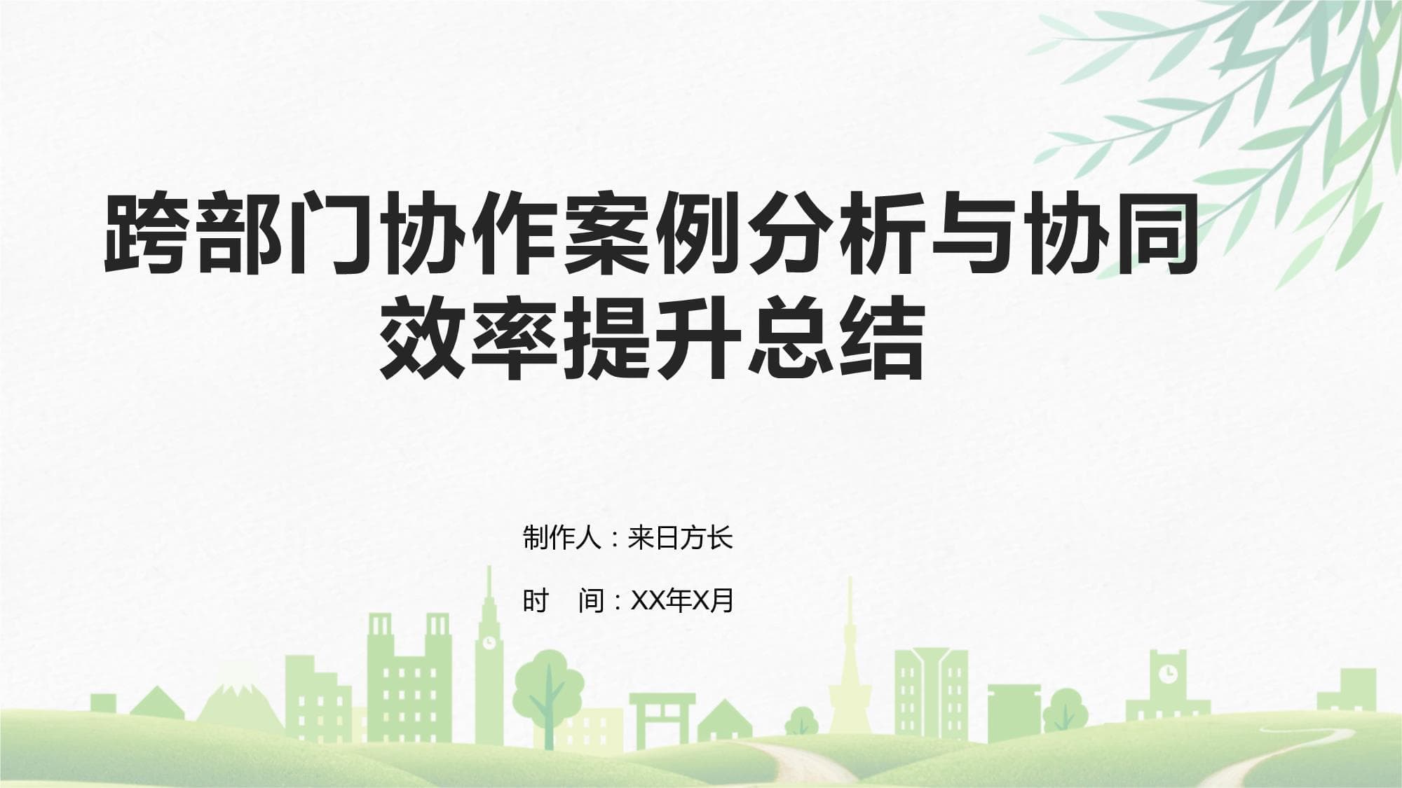 跨部门协作案例分析与协同效率提升总结