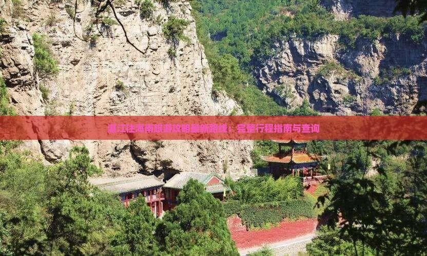 湛江往海南旅游攻略最新路线：完整行程指南与查询