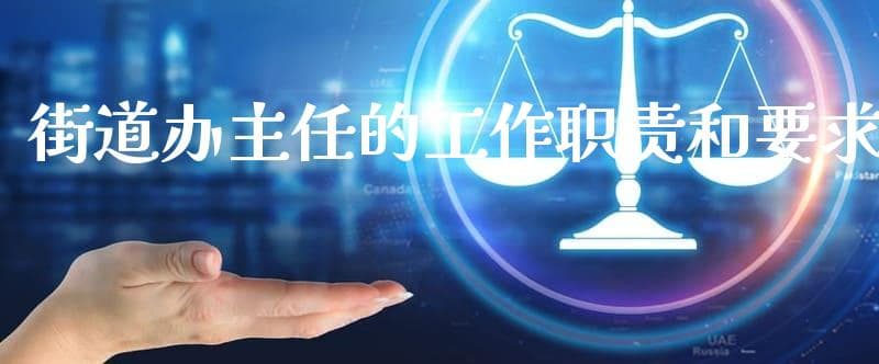 街道办主任的工作职责和要求