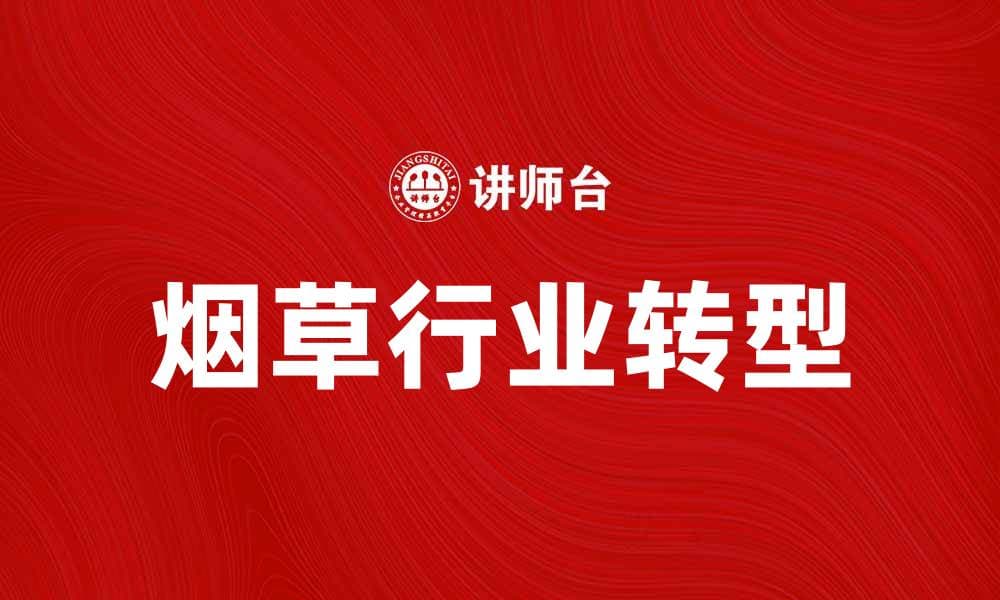烟草行业发展现状与未来趋势分析