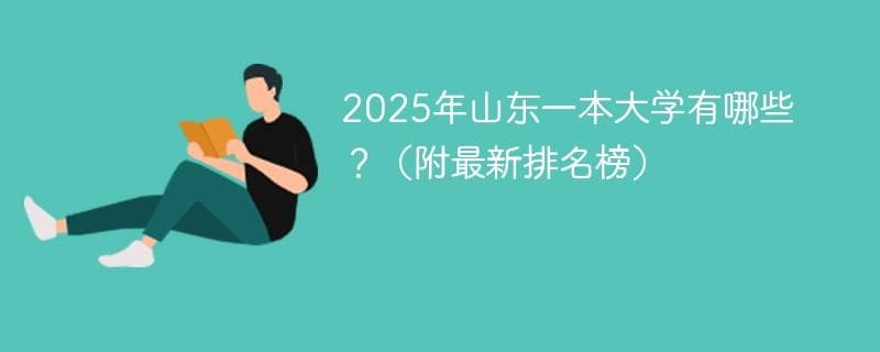 2025年山东一本大学有哪些？（附最新排名榜）