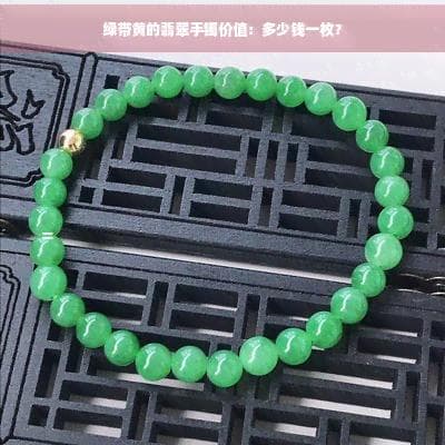 绿带黄的翡翠手镯价值：多少钱一枚？