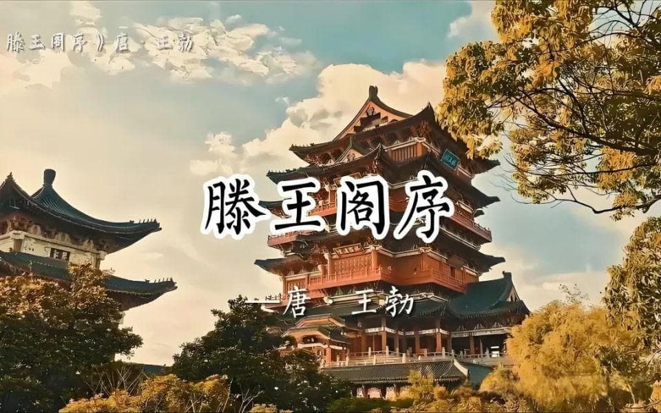 千古第一骈文《滕王阁序》到底在讲什么？
