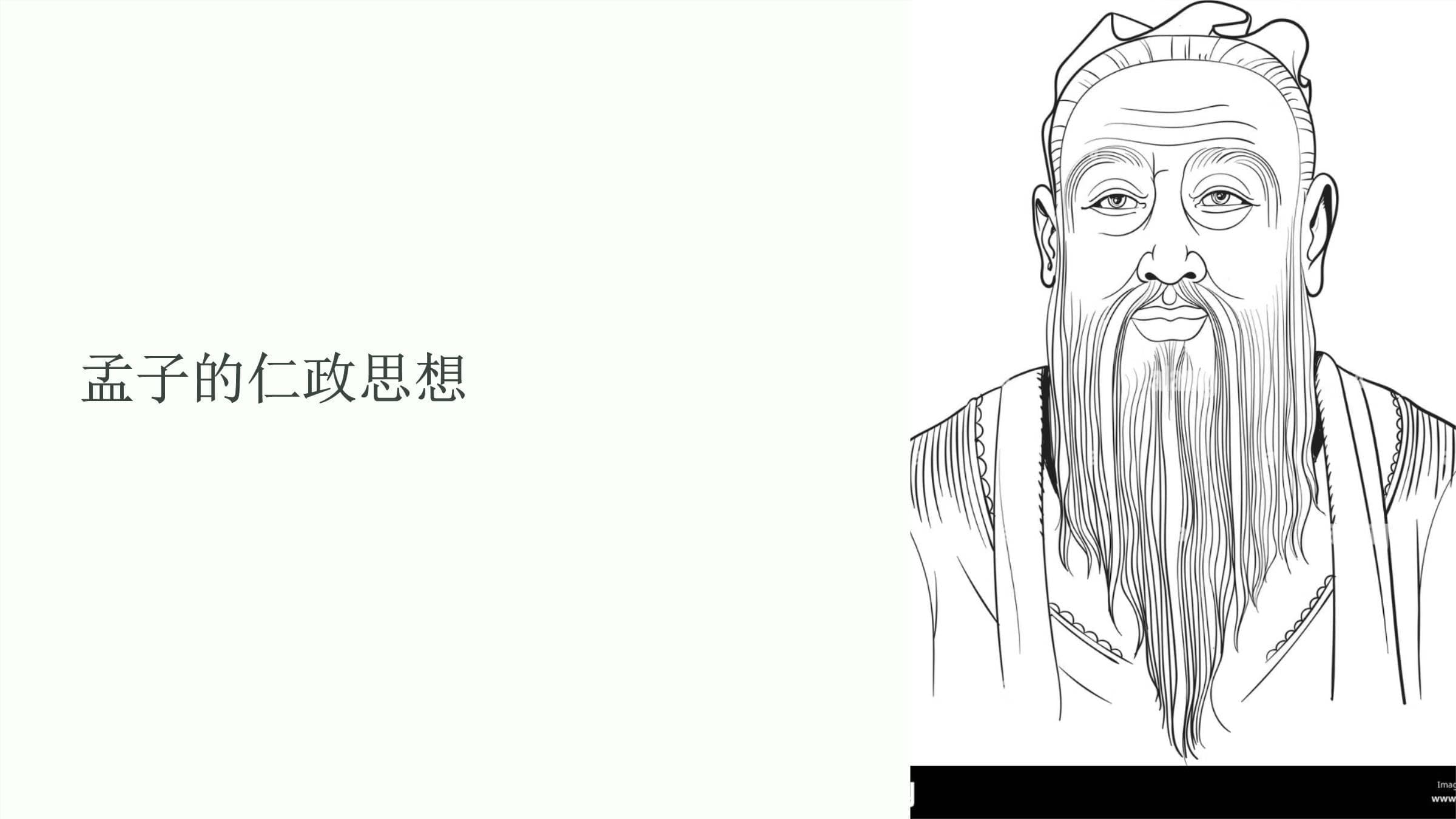 孟子的仁政思想