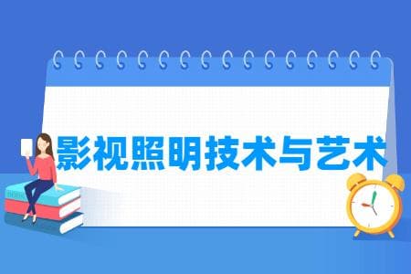 影视照明技术与艺术专业主要学什么-专业课程有哪些