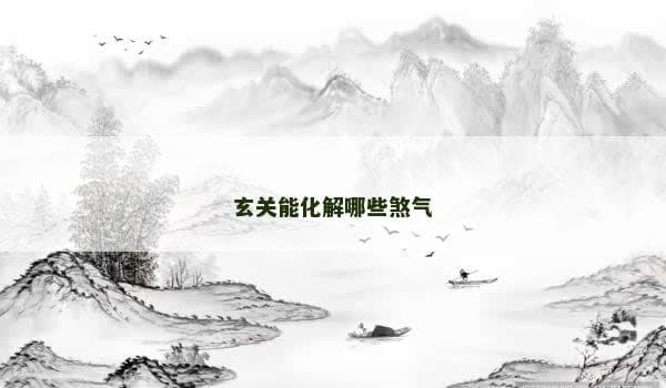 玄关能化解哪些煞气