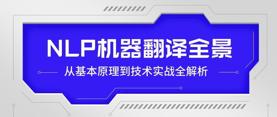 NLP机器翻译全景：从基本原理到技术实战全解析