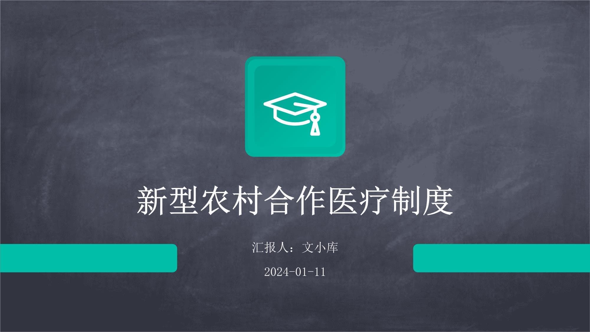 新型农村合作医疗制度