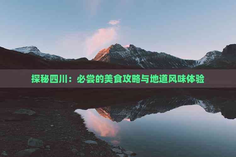 探秘四川：必尝的美食攻略与地道风味体验