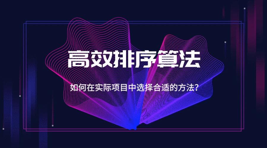 高效排序算法：如何在实际项目中选择合适的方法？