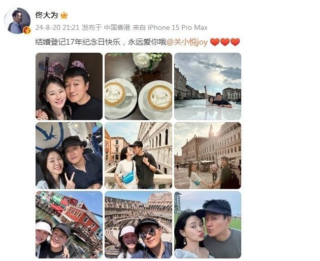 佟大为晒结婚17周年纪念照：与关悦甜蜜如初羡煞旁人