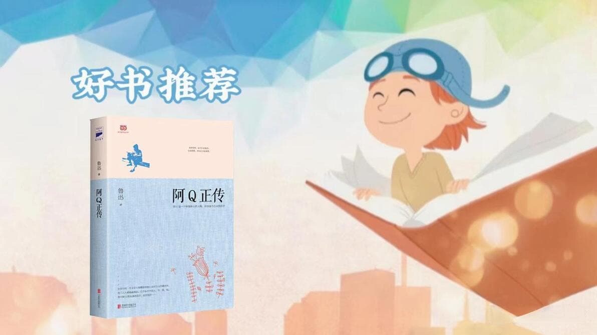 《阿Q正传》：一部揭露封建社会黑暗和人民奴性的讽刺小说