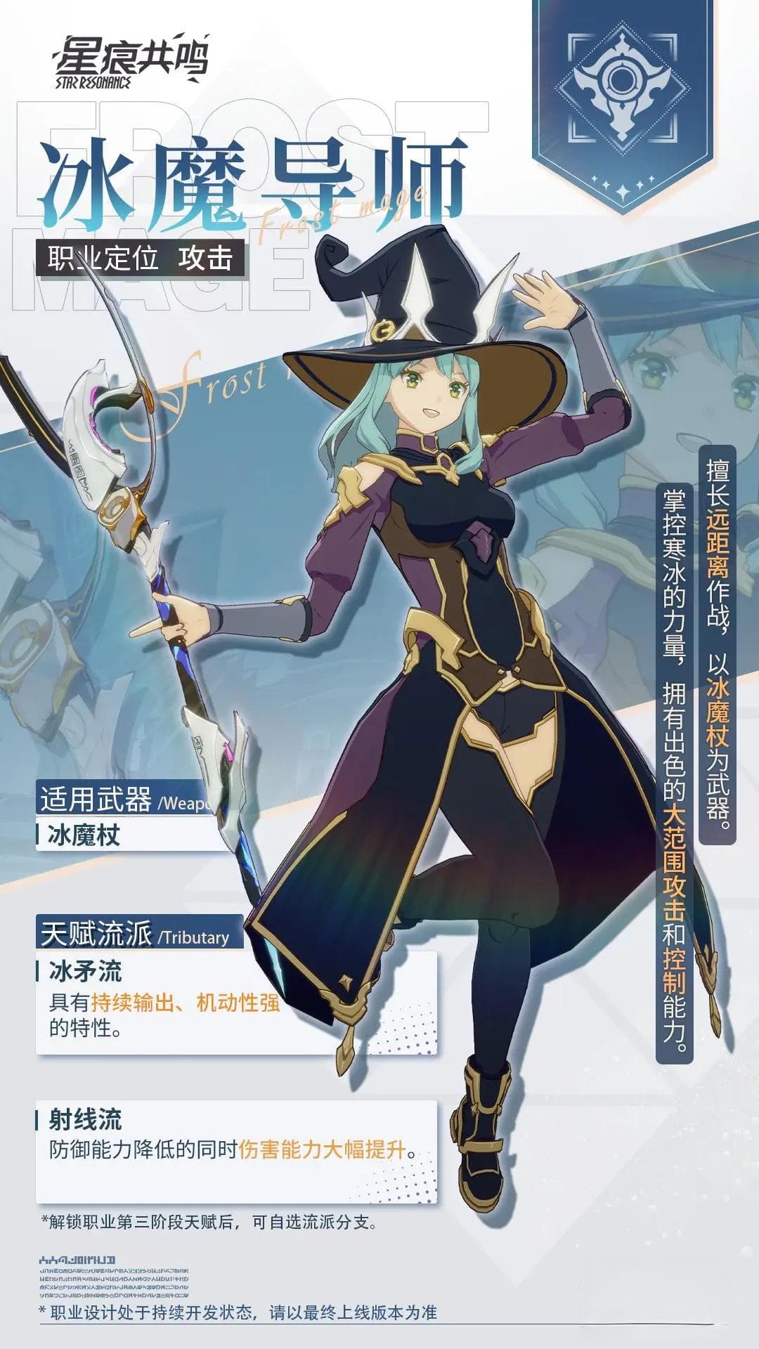 星痕共鸣法师职业有吗 星痕共鸣冰魔导师职业介绍