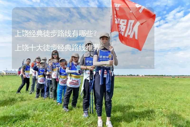上饶经典徒步路线有哪些？上饶十大徒步经典路线推荐