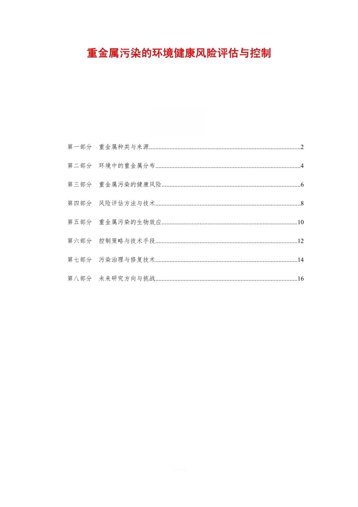 重金属污染的环境健康风险评估与控制
