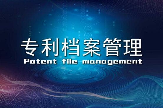 面对专利档案管理难题，我们该怎么办？