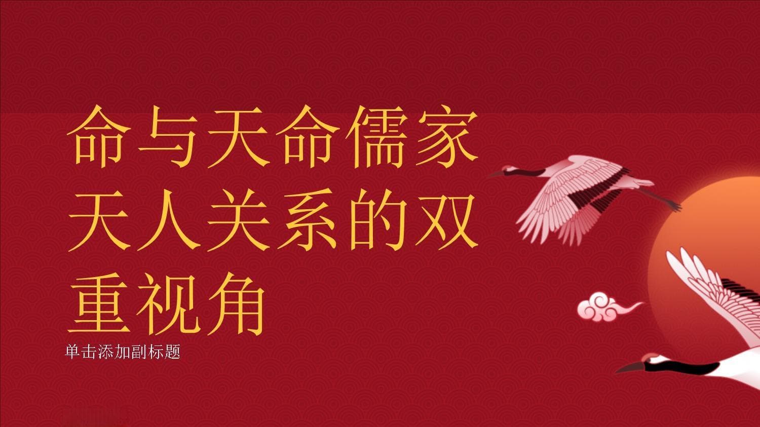 儒家“命”与“天命”思想：个人修养与社会和谐的基石