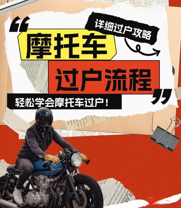 手把手教你摩托车过户：超全流程详解