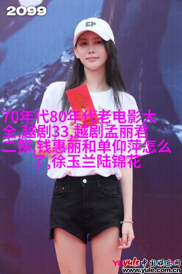 西厢记：越剧情缘的银幕重现