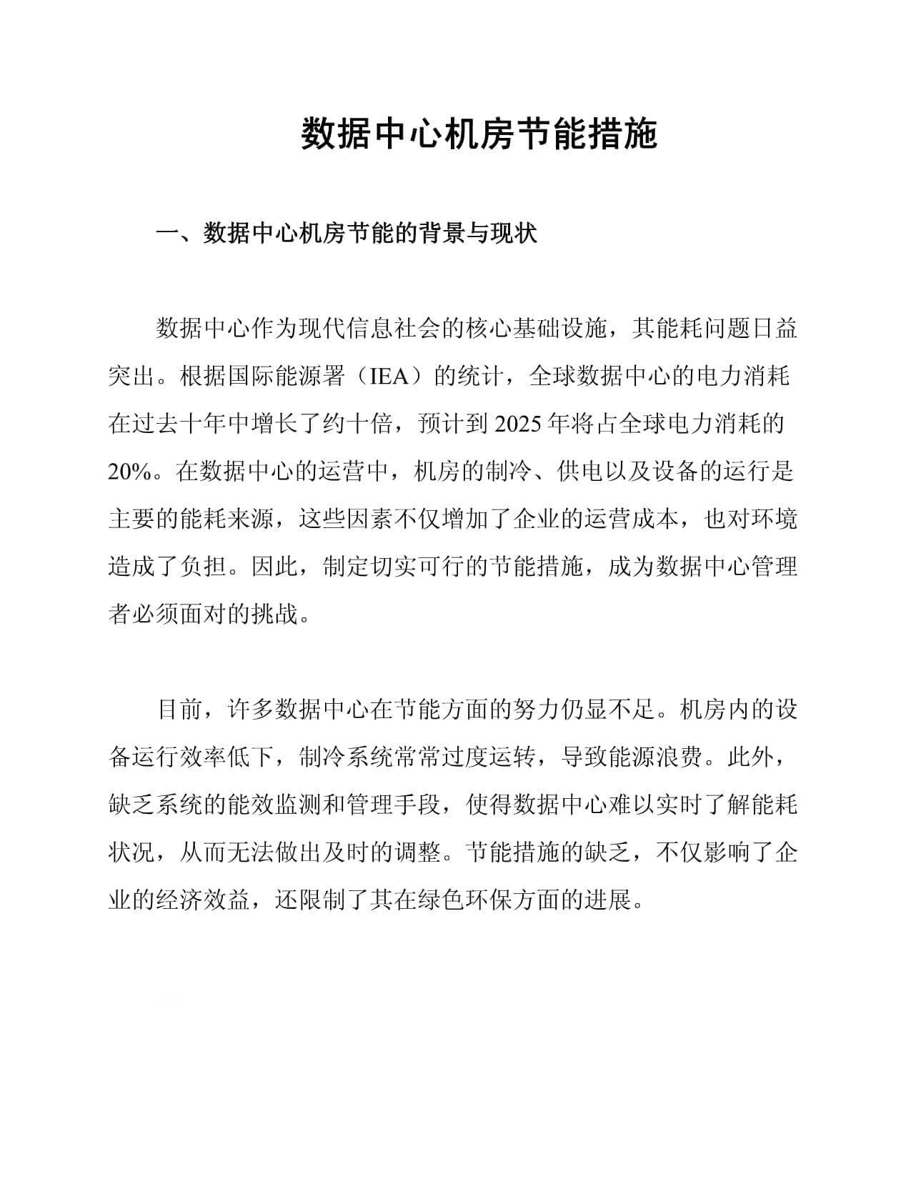 数据中心机房节能措施