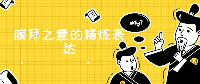 膜拜的意思