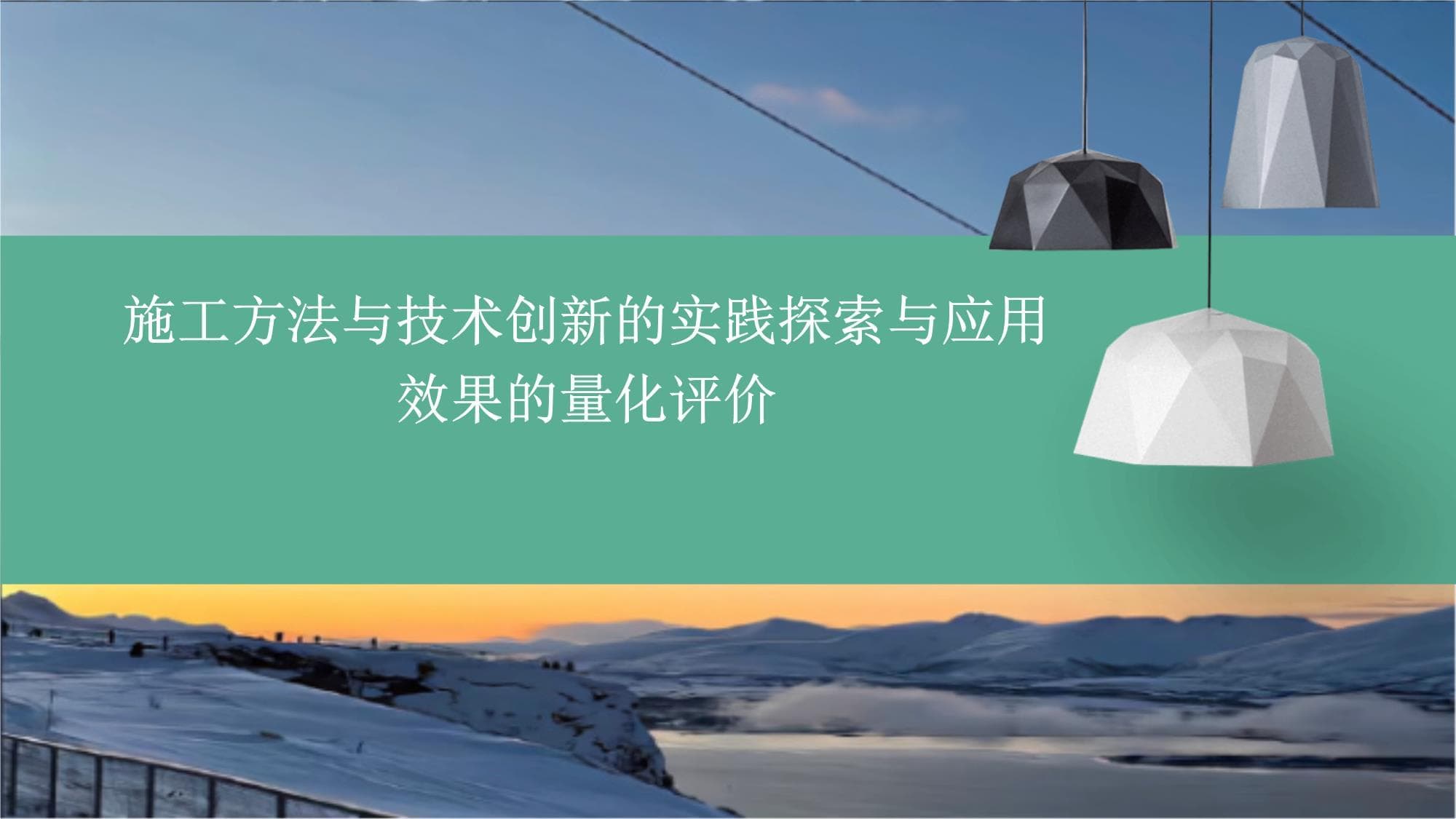 施工方法与技术创新的实践探索与应用效果的量化评价