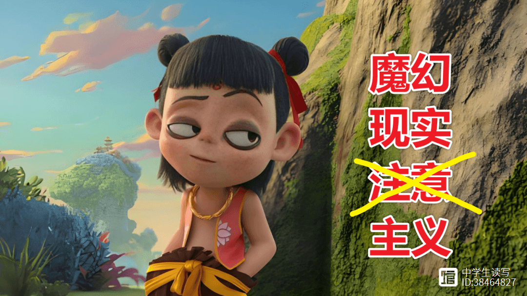 【原】不懂魔幻现实主义？请《哪吒2》来告诉你