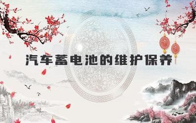 汽车蓄电池维护保养全攻略，让你的爱车动力十足