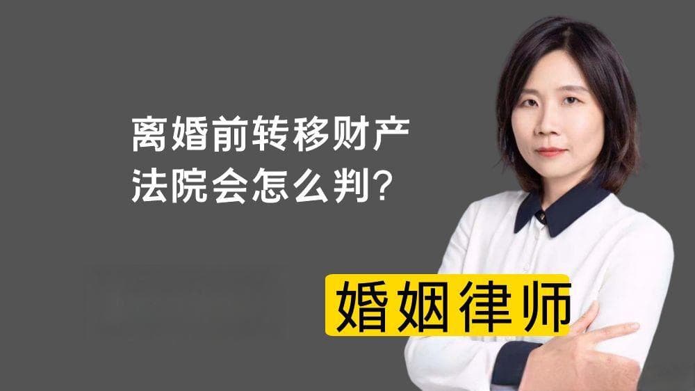 夫妻离婚前转移的财产，法院会怎么判？