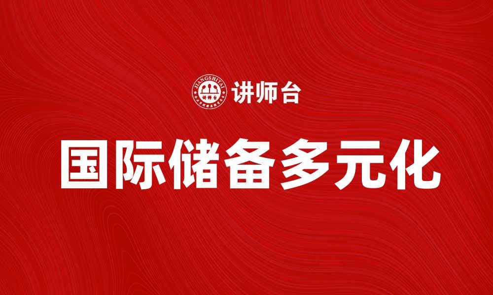 国际储备多元化的重要性与投资策略分析