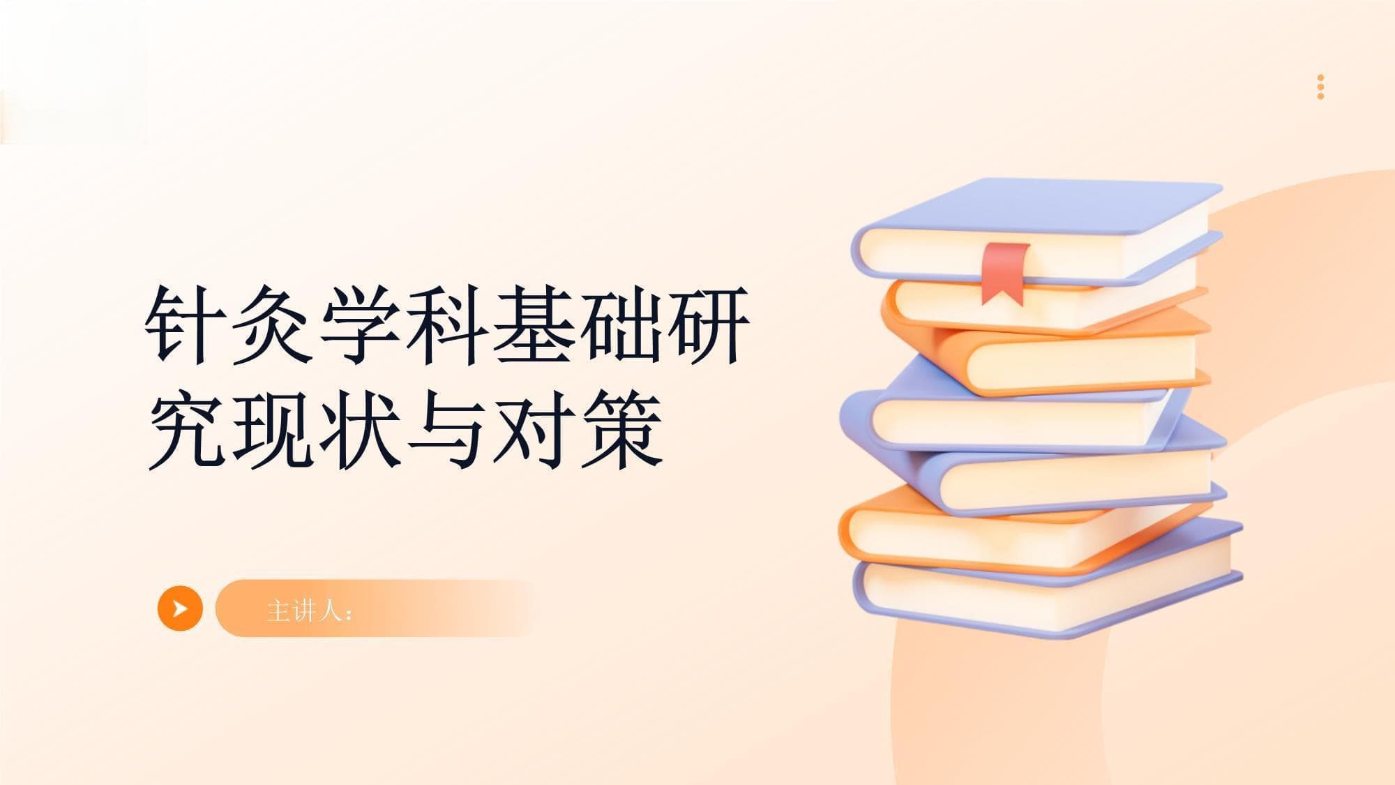 针灸学科基础研究现状与对策