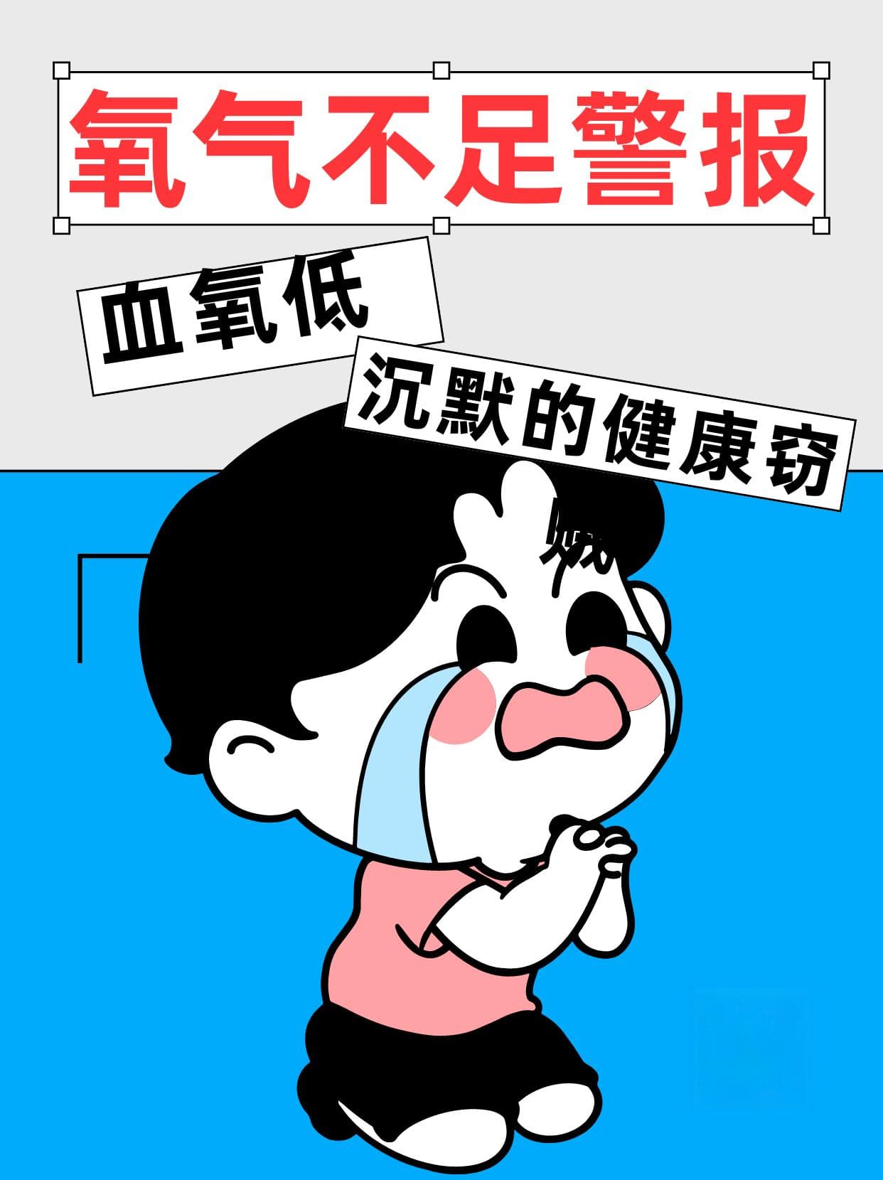 氧气不足警报！血氧低：沉默的健康窃贼