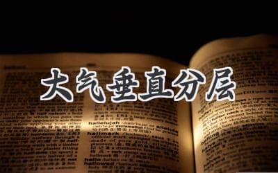 大气层结构：揭秘地球周围的隐形护盾