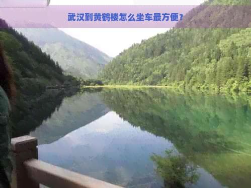 武汉到黄鹤楼怎么坐车最方便？