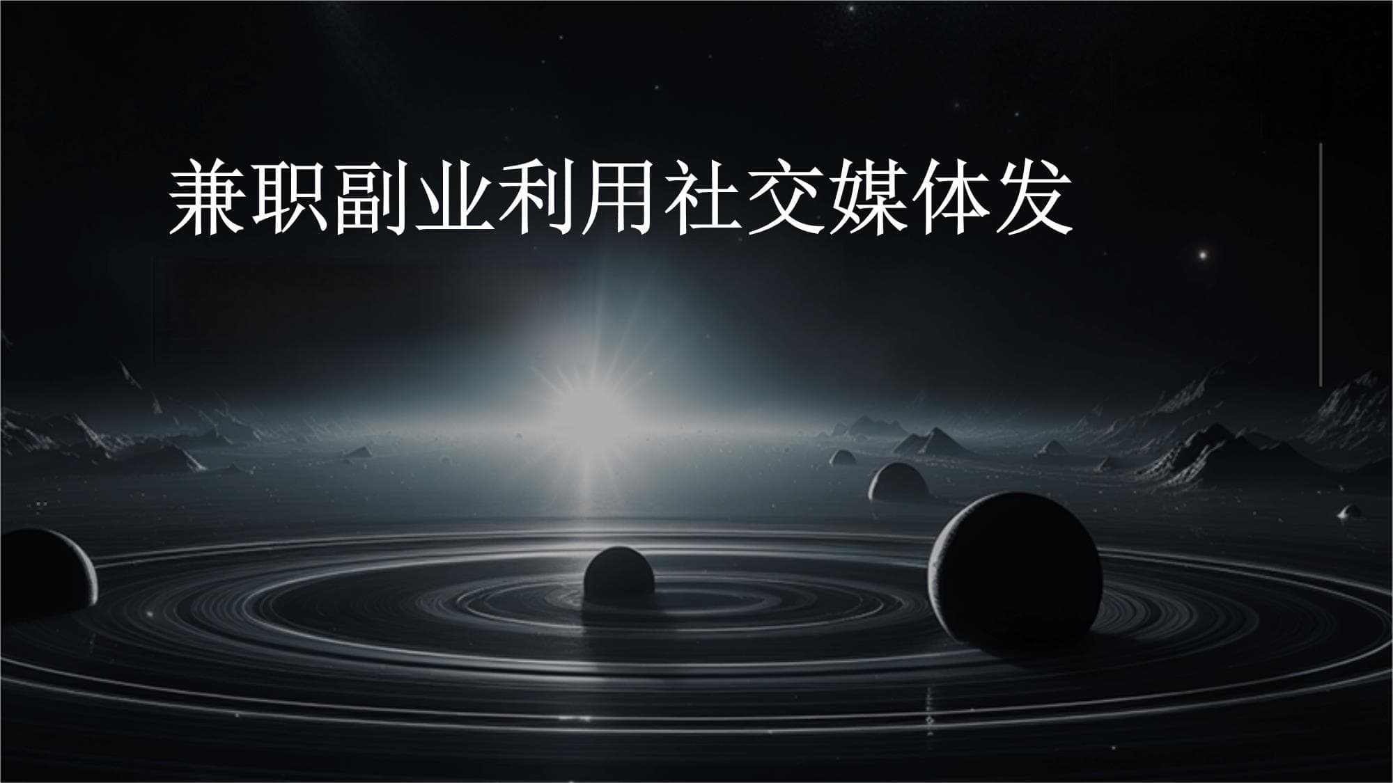 兼职副业：利用社交媒体发现商业机会
