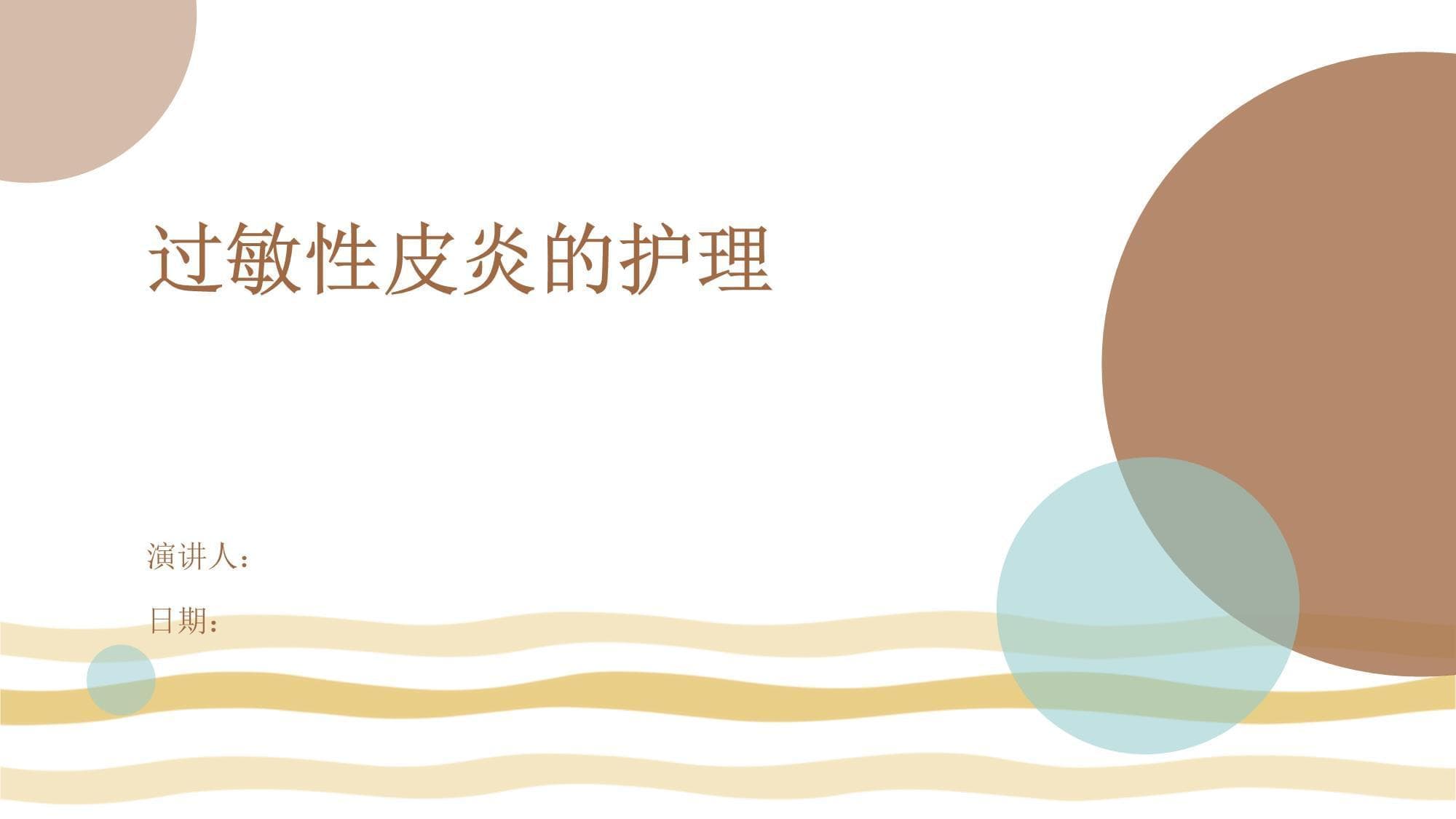 过敏性皮炎的护理