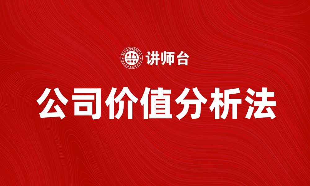 公司价值分析法：揭示企业真实价值的有效工具