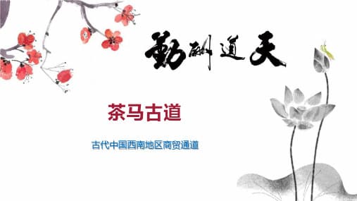 茶马古道的历史