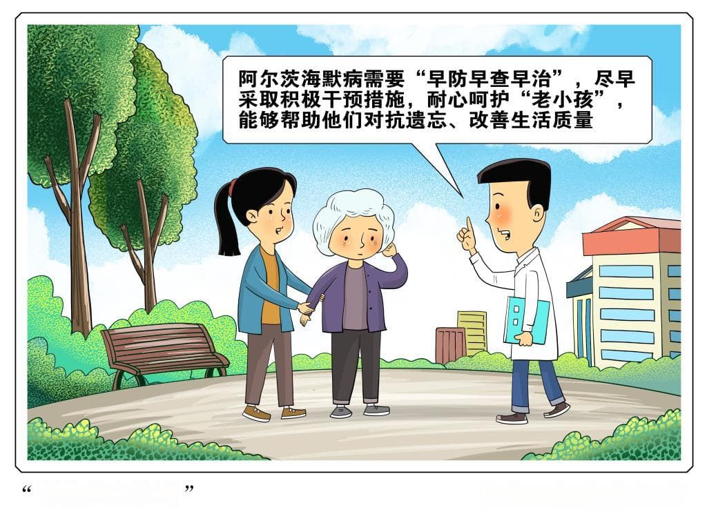 世界阿尔茨海默病日：守护“老小孩” 让遗忘“更慢一些”