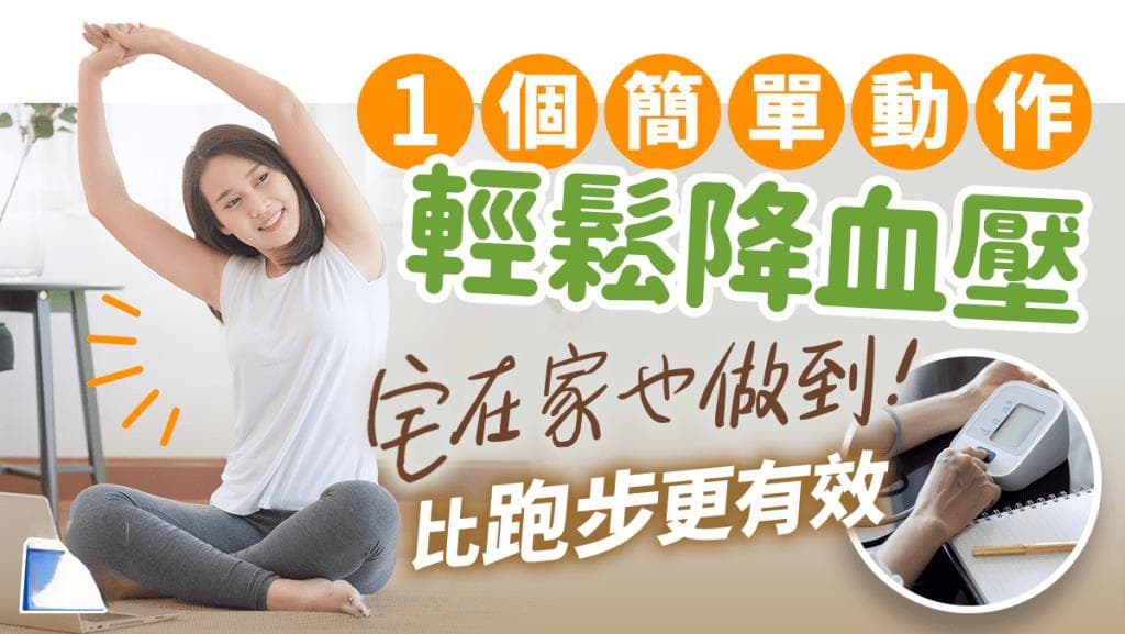 英国大型研究证实：靠墙深蹲降压效果优于跑步