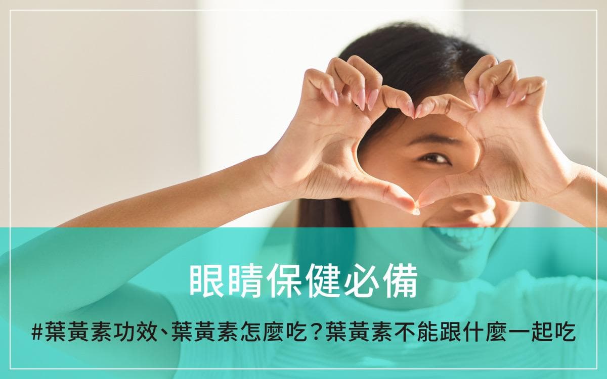 叶黄素的功效与补充指南：如何保护眼睛健康