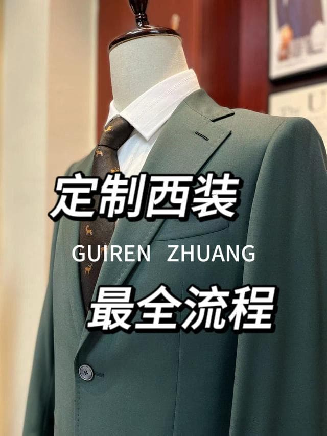 定制西装需要哪些步骤？