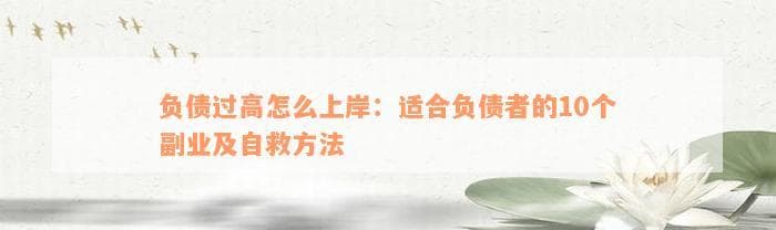 负债过高怎么上岸：适合负债者的10个副业及自救方法