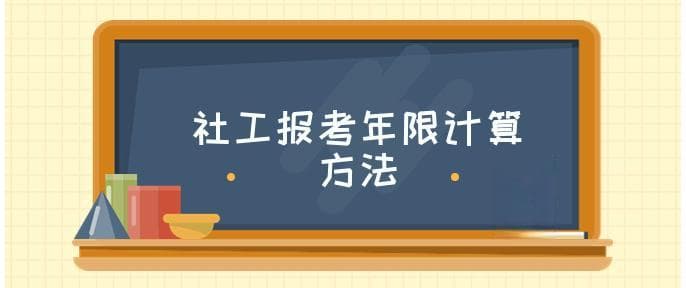 中级社工报考工作年限怎么算(需要几年经验)