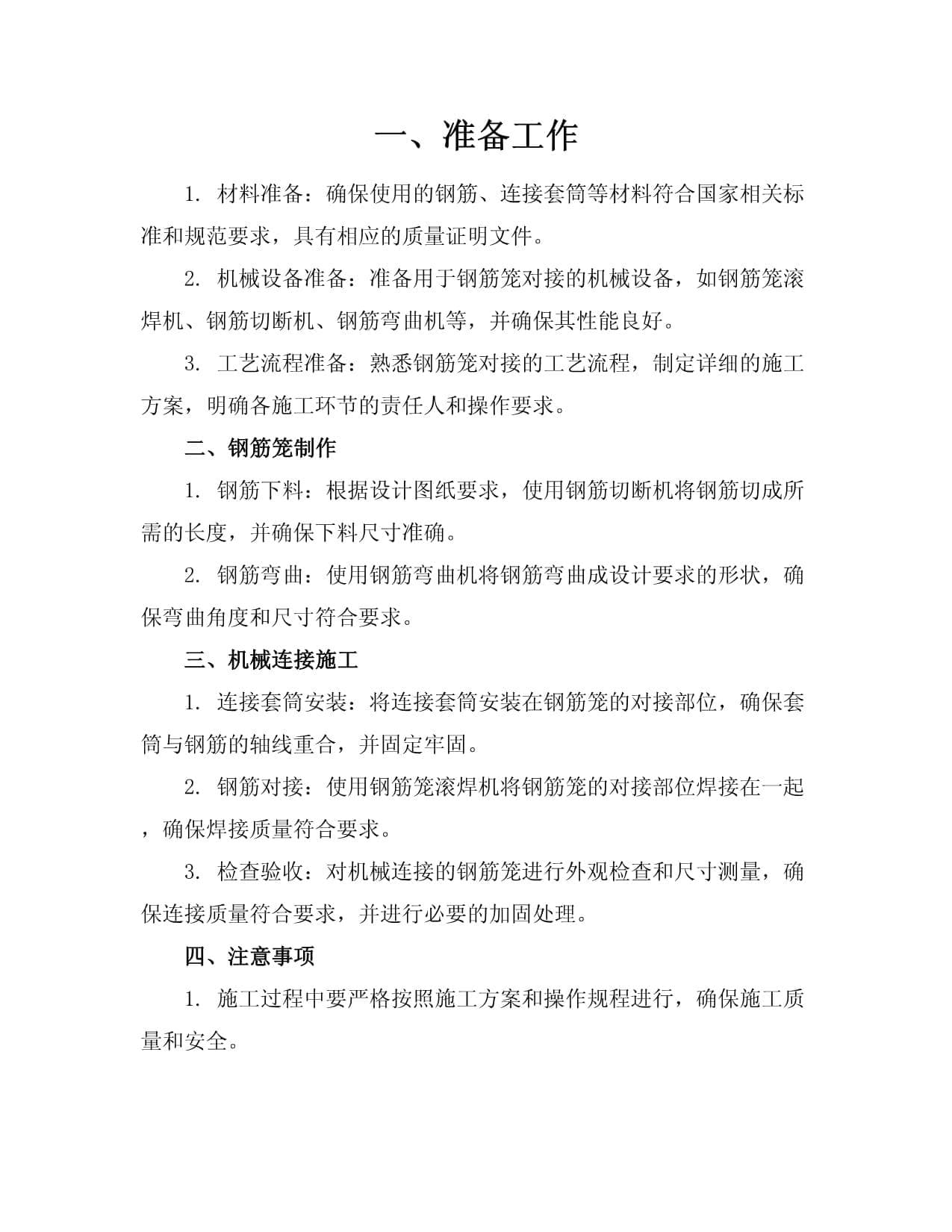 钢筋笼对接(机械连接)施工要点总结