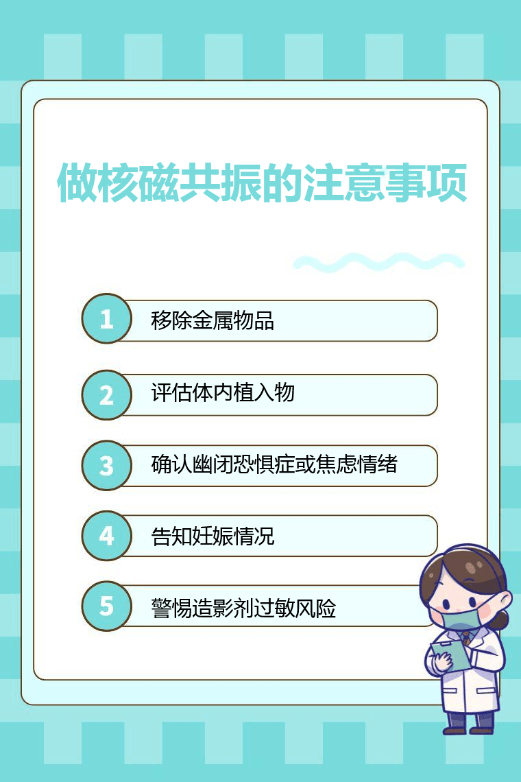 做核磁共振的注意事项