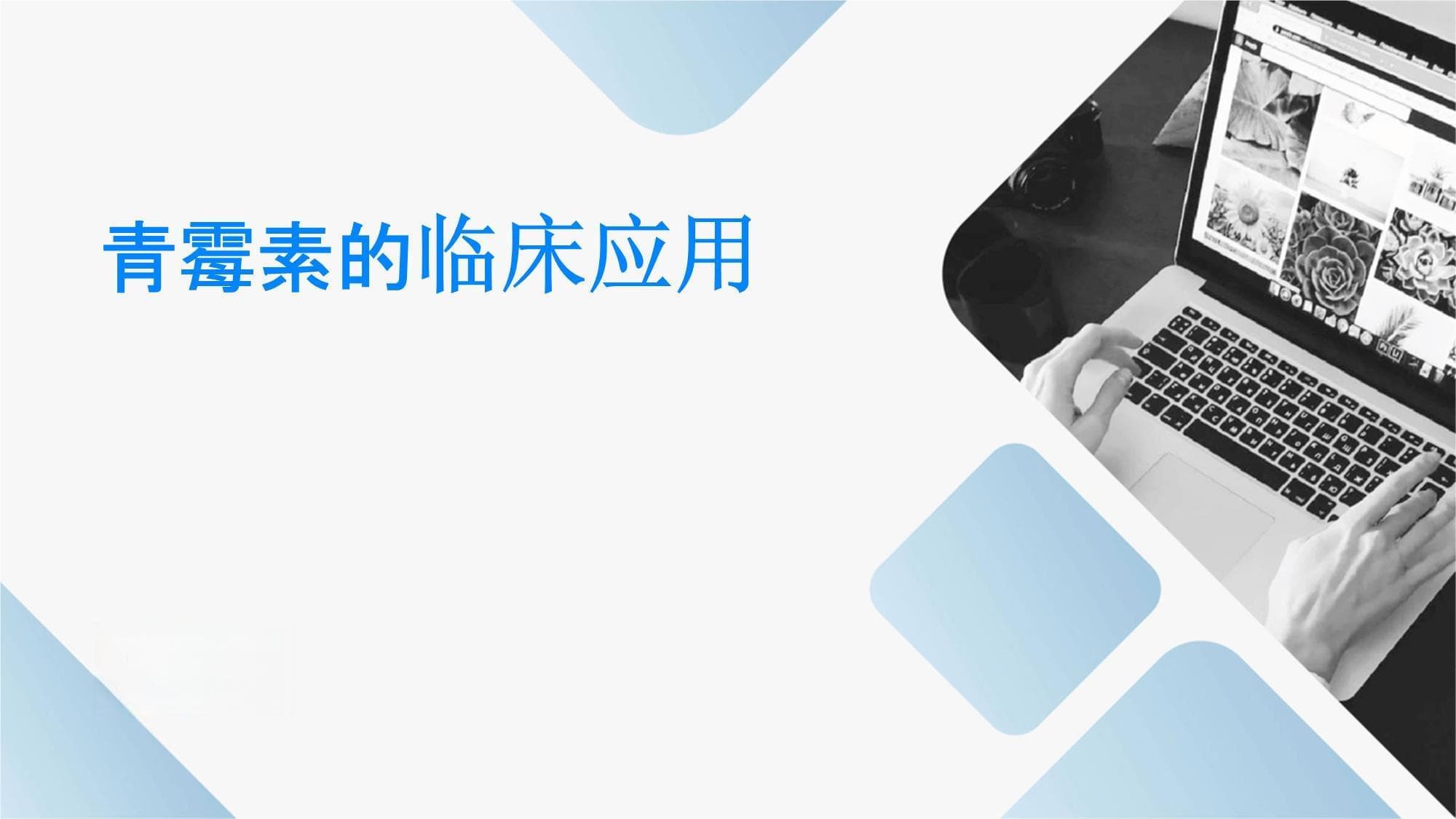 青霉素的临床应用