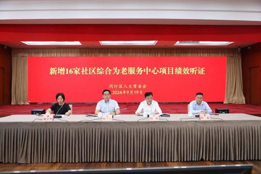 拓宽公众有序参与渠道，提升人大预算监督效能！这个区人大常委会举行项目绩效听证会
